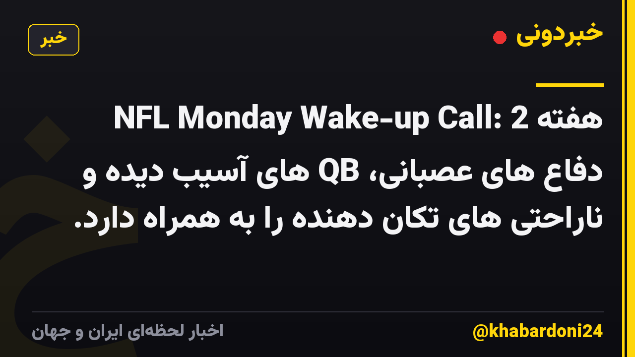 NFL Monday Wake-up Call: هفته 2 دفاع های عصبانی، QB های آسیب دیده و ناراحتی های تکان دهنده را به همراه دارد.