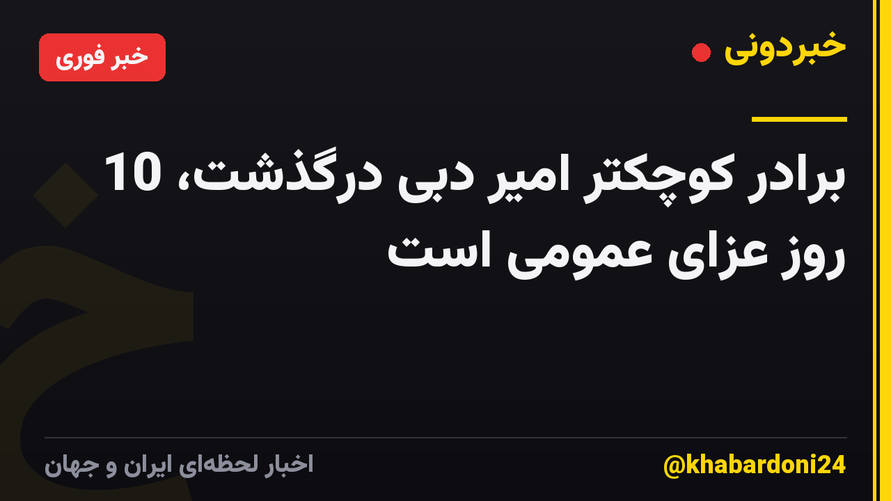 برادر کوچکتر امیر دبی درگذشت، 10 روز عزای عمومی است