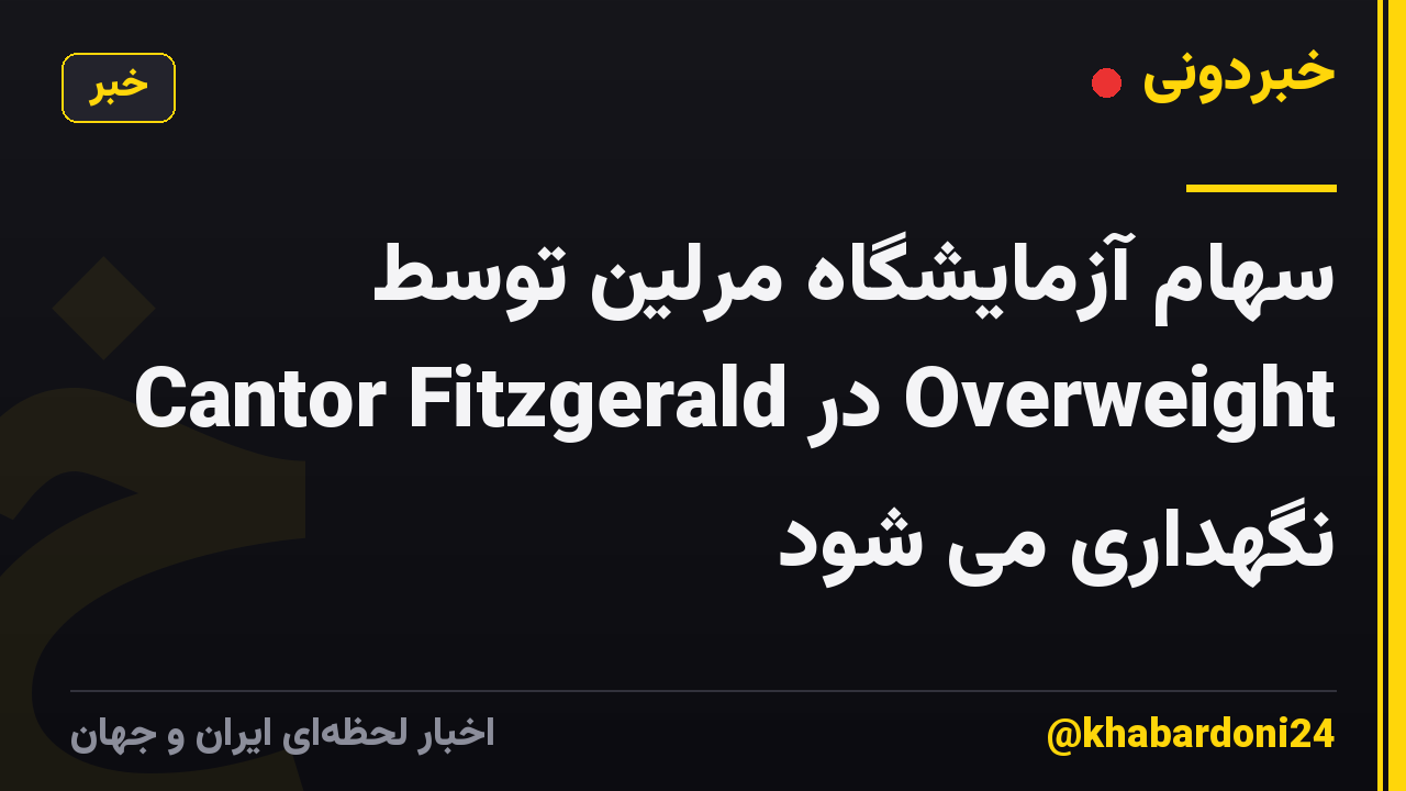 سهام آزمایشگاه مرلین توسط Cantor Fitzgerald در Overweight نگهداری می شود