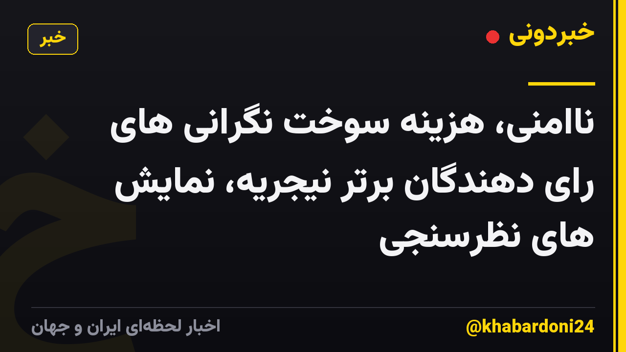 ناامنی، هزینه سوخت نگرانی های رای دهندگان برتر نیجریه، نمایش های نظرسنجی