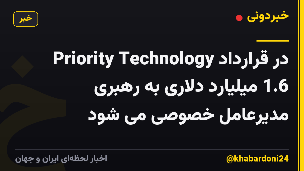 Priority Technology در قرارداد 1.6 میلیارد دلاری به رهبری مدیرعامل خصوصی می شود