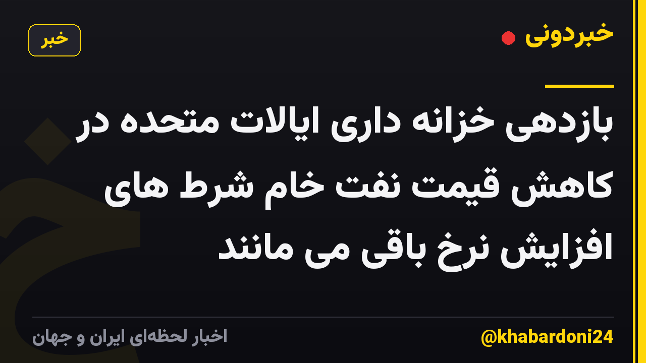 بازدهی خزانه داری ایالات متحده در کاهش قیمت نفت خام شرط های افزایش نرخ باقی می مانند