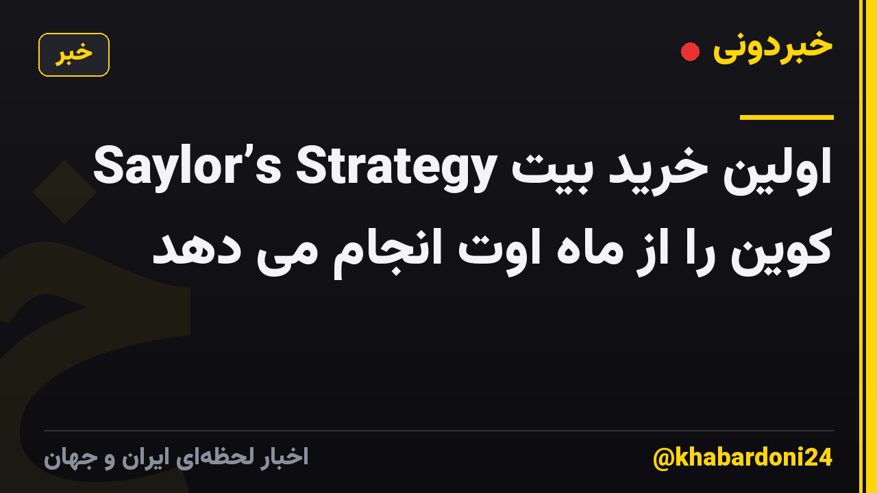 Saylor’s Strategy اولین خرید بیت کوین را از ماه اوت انجام می دهد