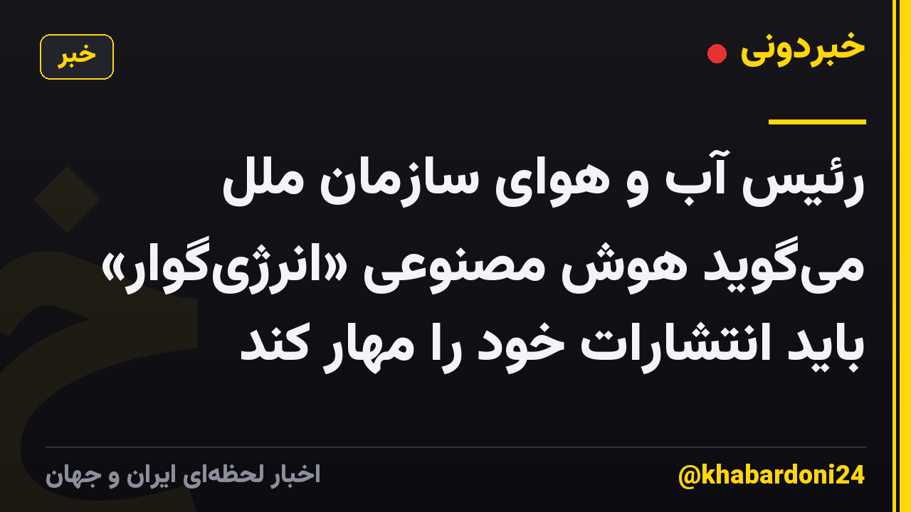 رئیس آب و هوای سازمان ملل میگوید هوش مصنوعی «انرژیگوار» باید انتشارات خود را مهار کند