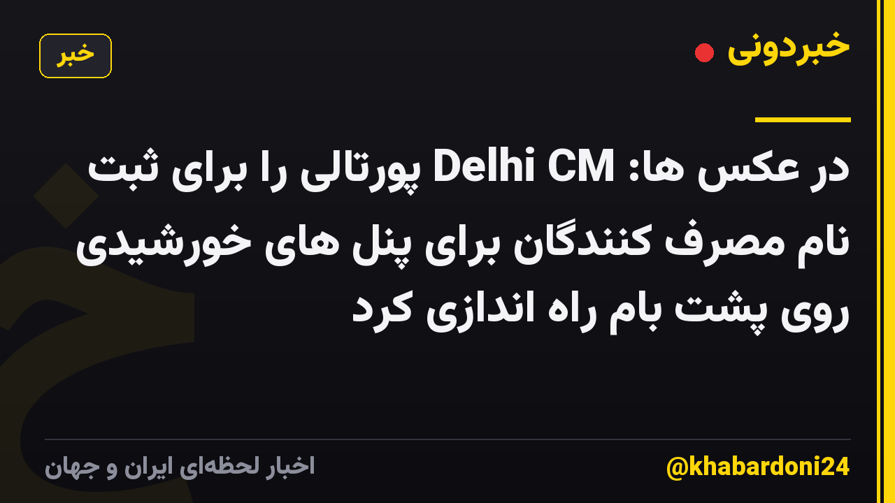 در عکس ها: Delhi CM پورتالی را برای ثبت نام مصرف کنندگان برای پنل های خورشیدی روی پشت بام راه اندازی کرد