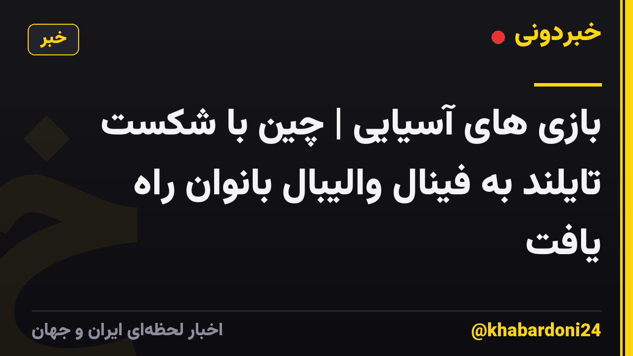 بازی های آسیایی | چین با شکست تایلند به فینال والیبال بانوان راه یافت