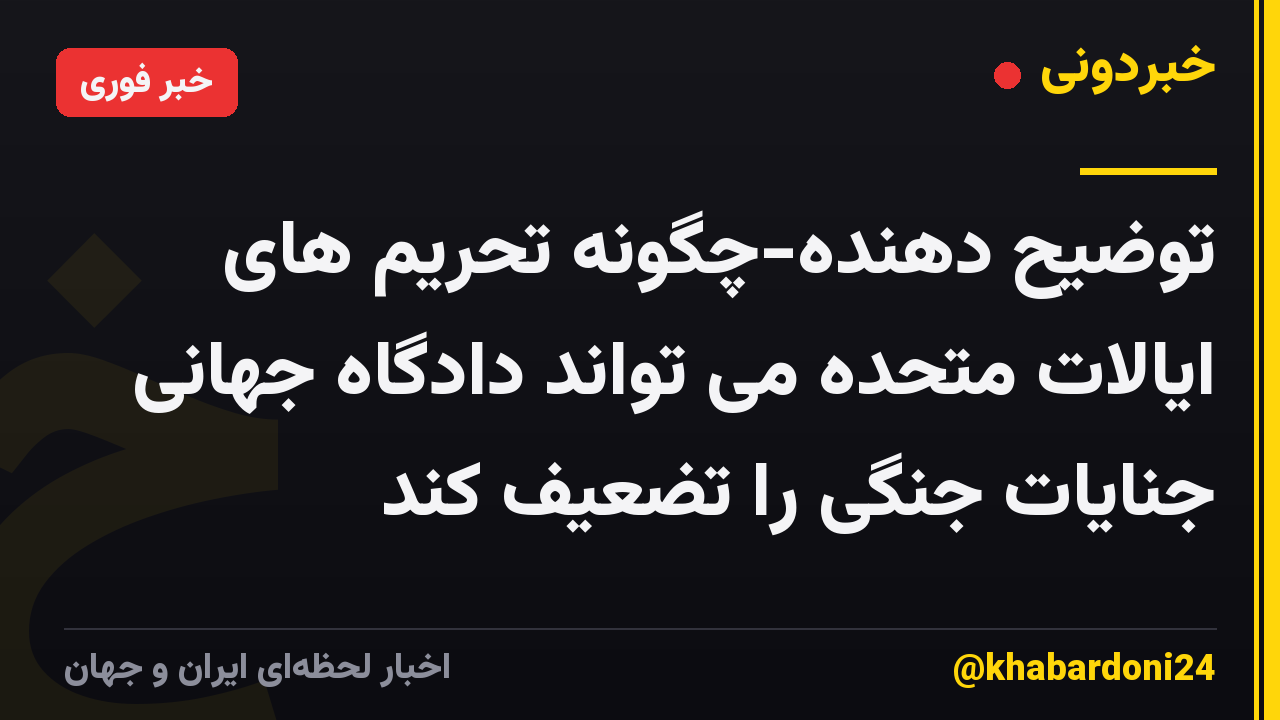 توضیح دهنده-چگونه تحریم های ایالات متحده می تواند دادگاه جهانی جنایات جنگی را تضعیف کند