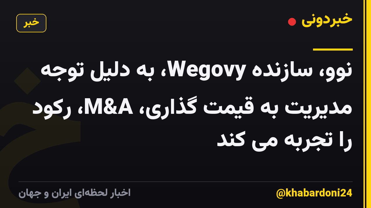 نوو، سازنده Wegovy، به دلیل توجه مدیریت به قیمت گذاری، M&A، رکود را تجربه می کند