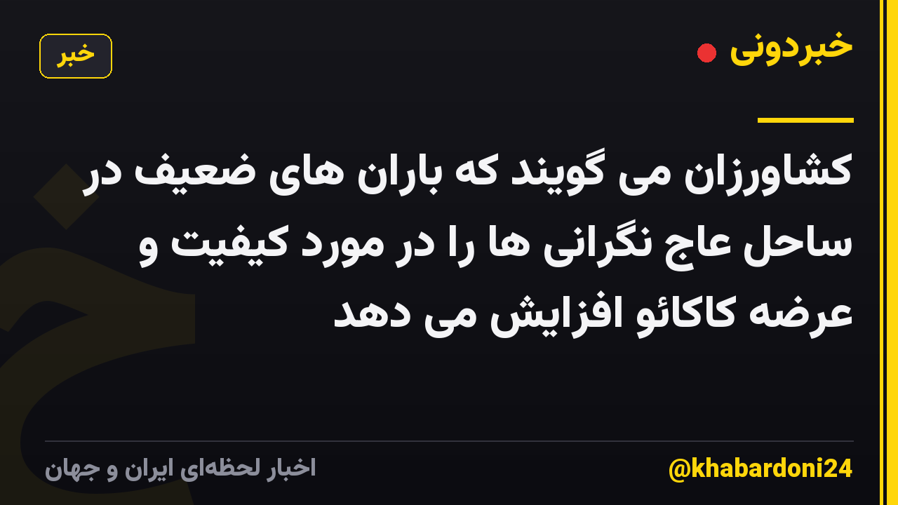 کشاورزان می گویند که باران های ضعیف در ساحل عاج نگرانی ها را در مورد کیفیت و عرضه کاکائو افزایش می دهد