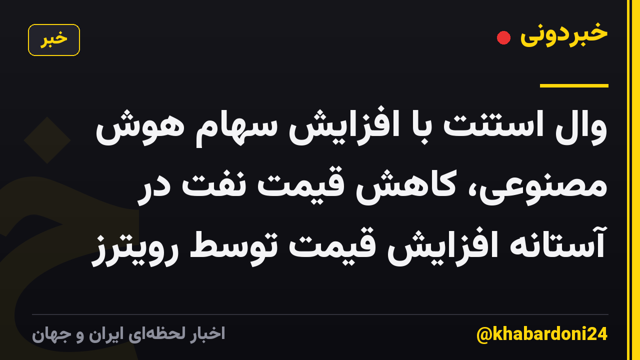 وال استنت با افزایش سهام هوش مصنوعی، کاهش قیمت نفت در آستانه افزایش قیمت توسط رویترز