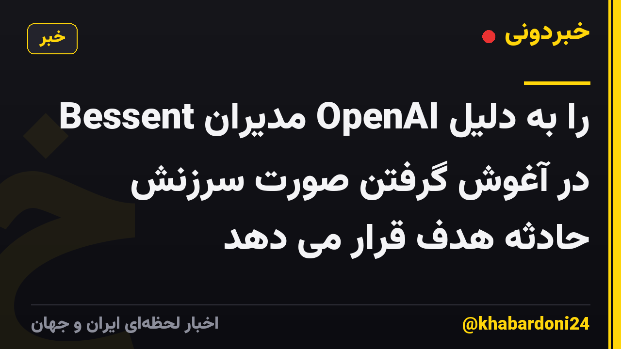 Bessent مدیران OpenAI را به دلیل در آغوش گرفتن صورت سرزنش حادثه هدف قرار می دهد