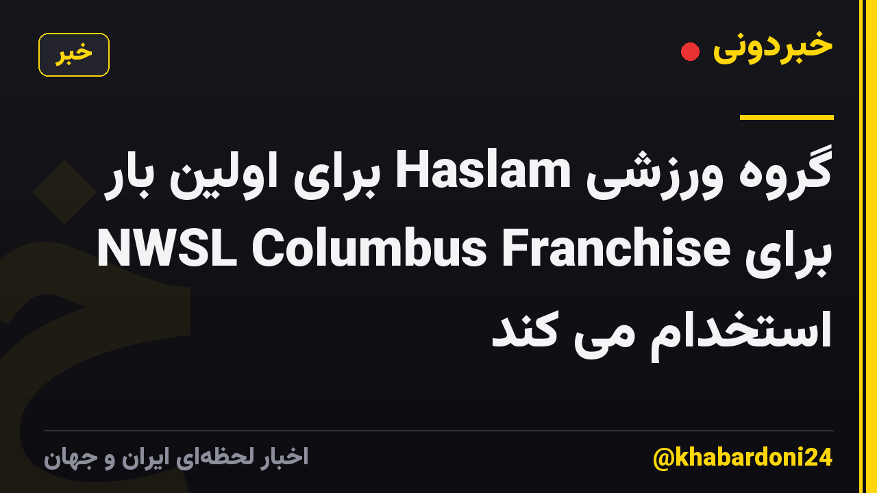 گروه ورزشی Haslam برای اولین بار برای NWSL Columbus Franchise استخدام می کند