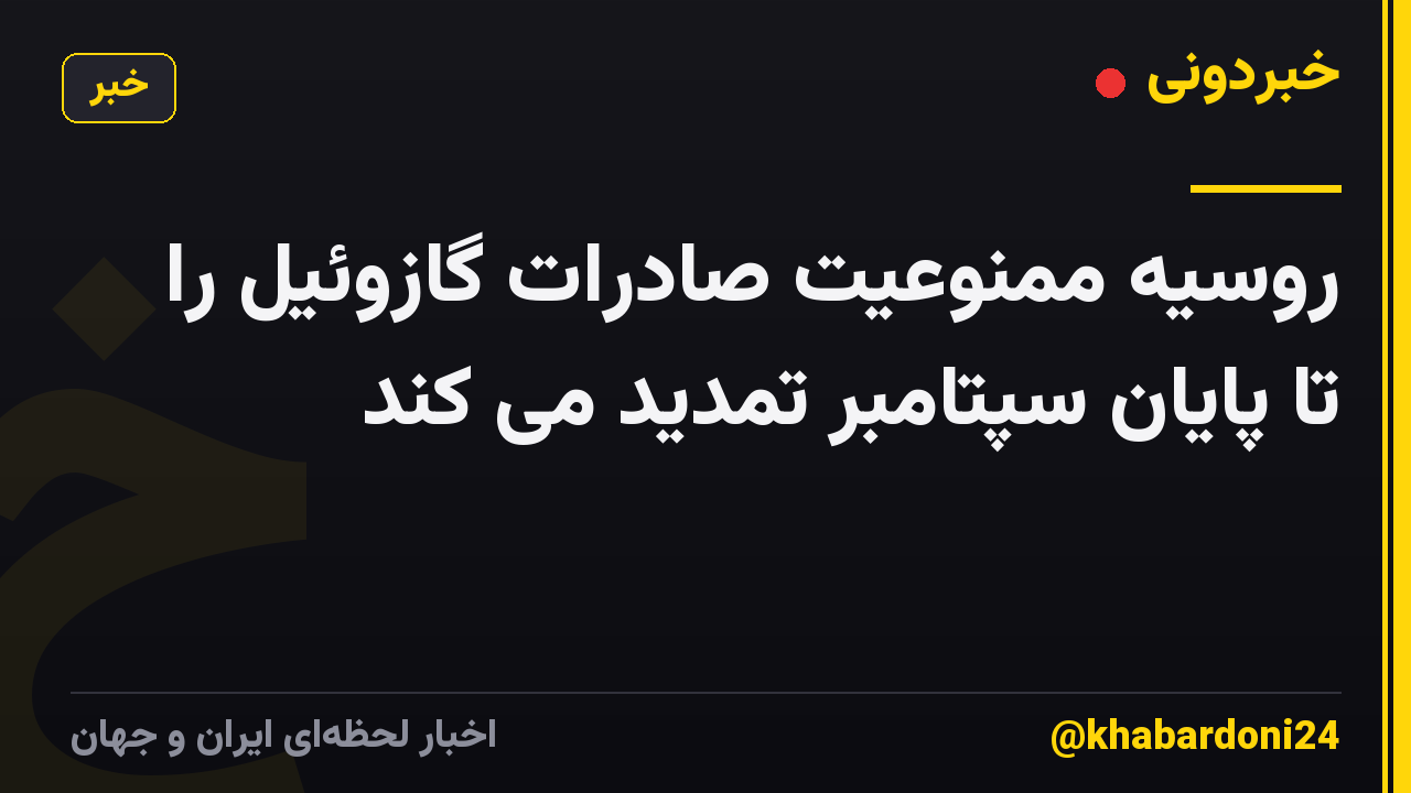 روسیه ممنوعیت صادرات گازوئیل را تا پایان سپتامبر تمدید می کند