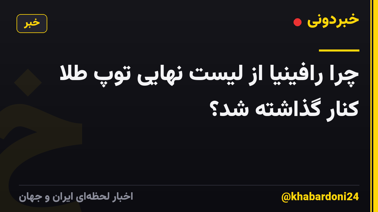 چرا رافینیا از لیست نهایی توپ طلا کنار گذاشته شد؟