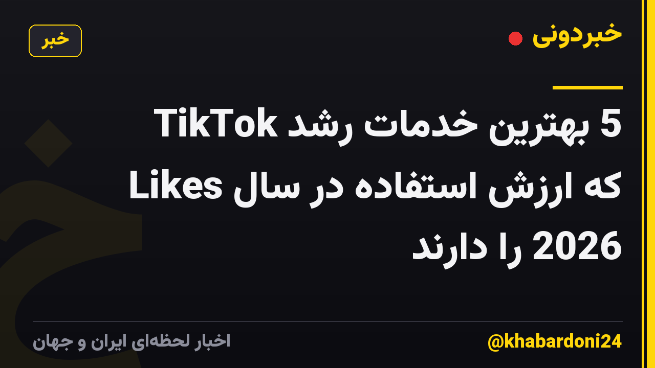 5 بهترین خدمات رشد TikTok Likes که ارزش استفاده در سال 2026 را دارند