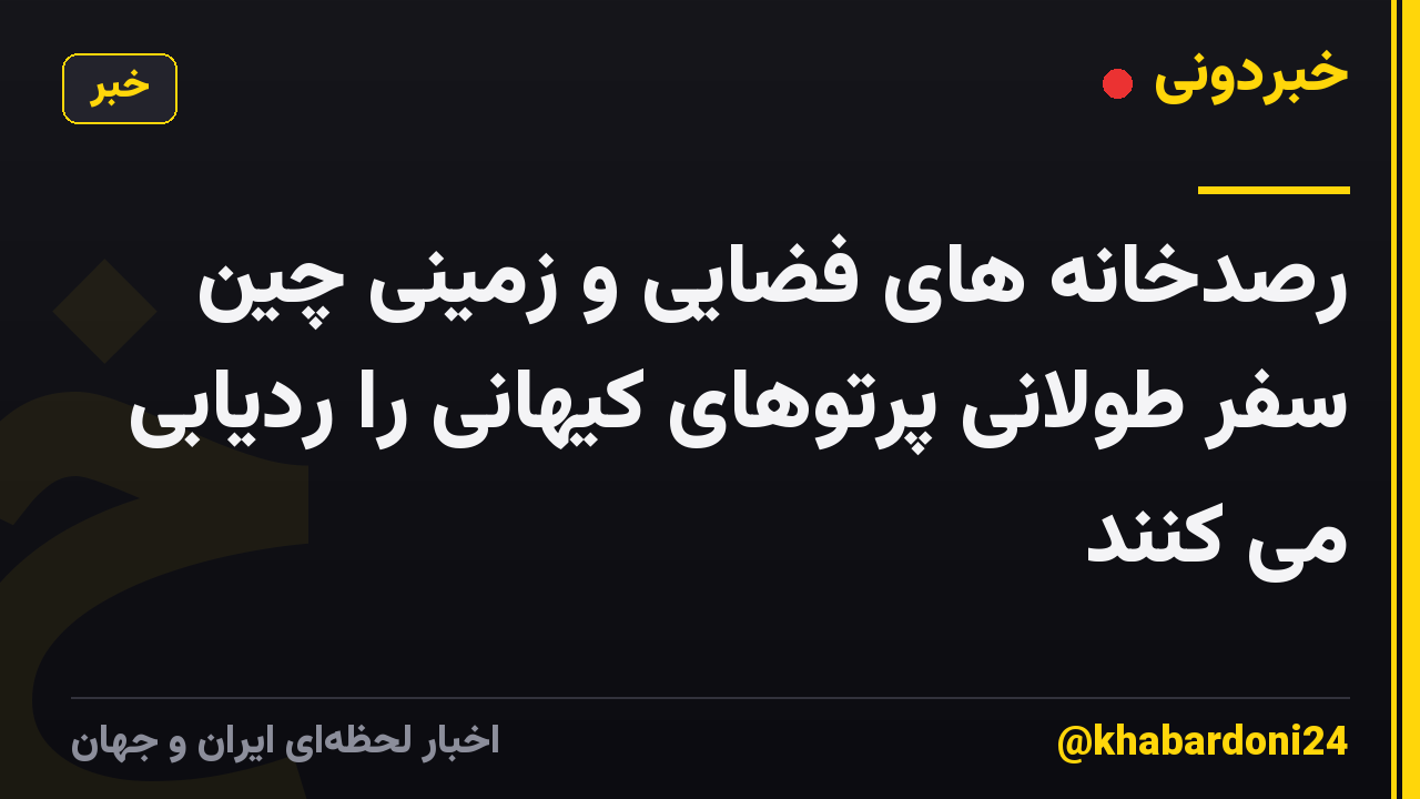 رصدخانه های فضایی و زمینی چین سفر طولانی پرتوهای کیهانی را ردیابی می کنند
