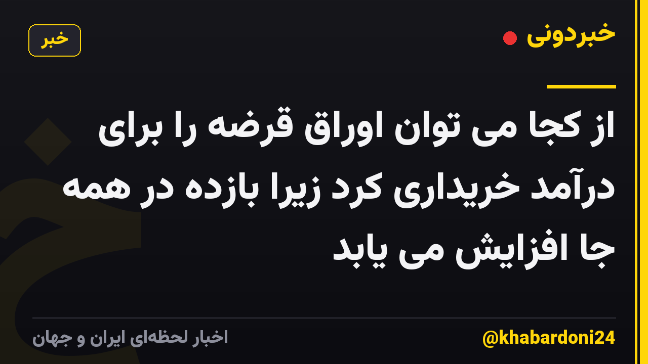 از کجا می توان اوراق قرضه را برای درآمد خریداری کرد زیرا بازده در همه جا افزایش می یابد