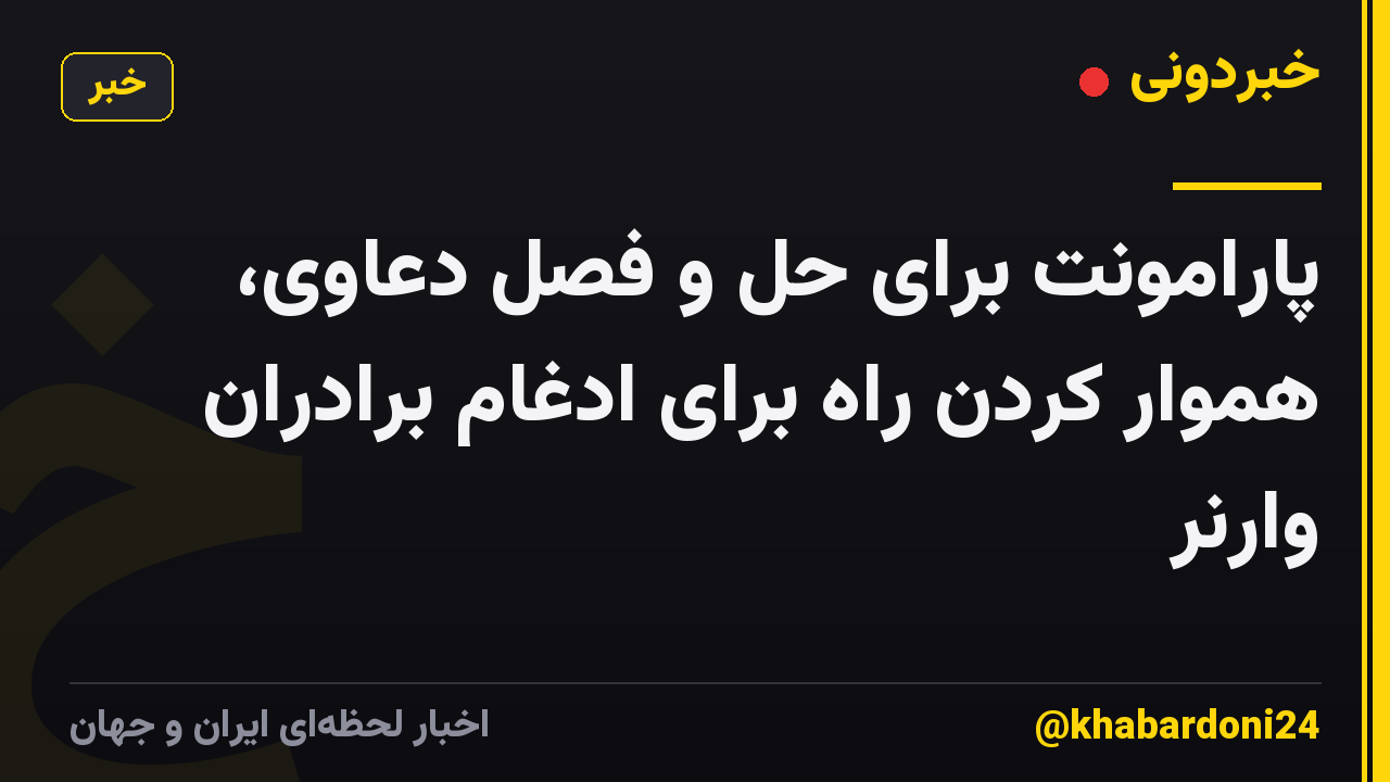 پارامونت برای حل و فصل دعاوی، هموار کردن راه برای ادغام برادران وارنر