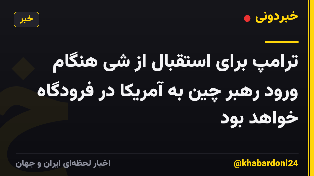 ترامپ برای استقبال از شی هنگام ورود رهبر چین به آمریکا در فرودگاه خواهد بود