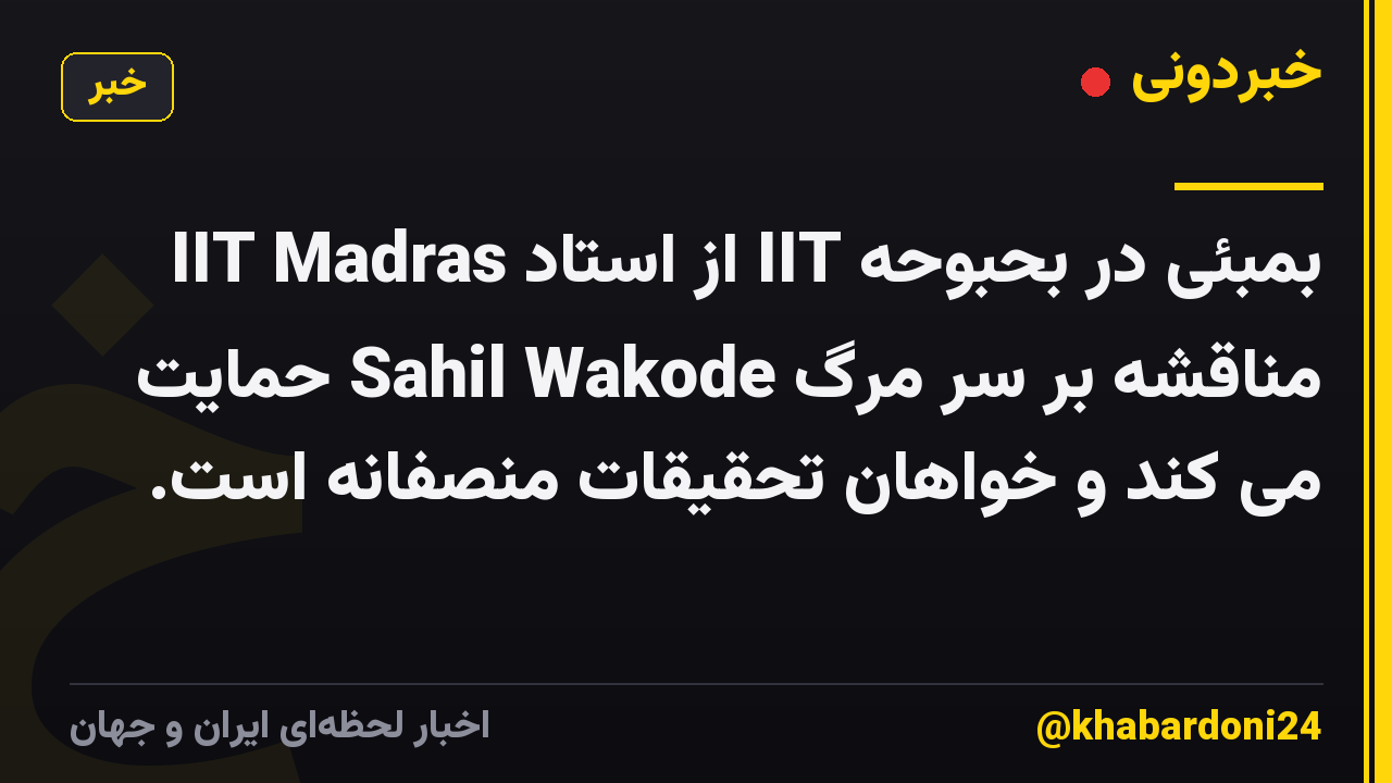 IIT Madras از استاد IIT بمبئی در بحبوحه مناقشه بر سر مرگ Sahil Wakode حمایت می کند و خواهان تحقیقات منصفانه است.