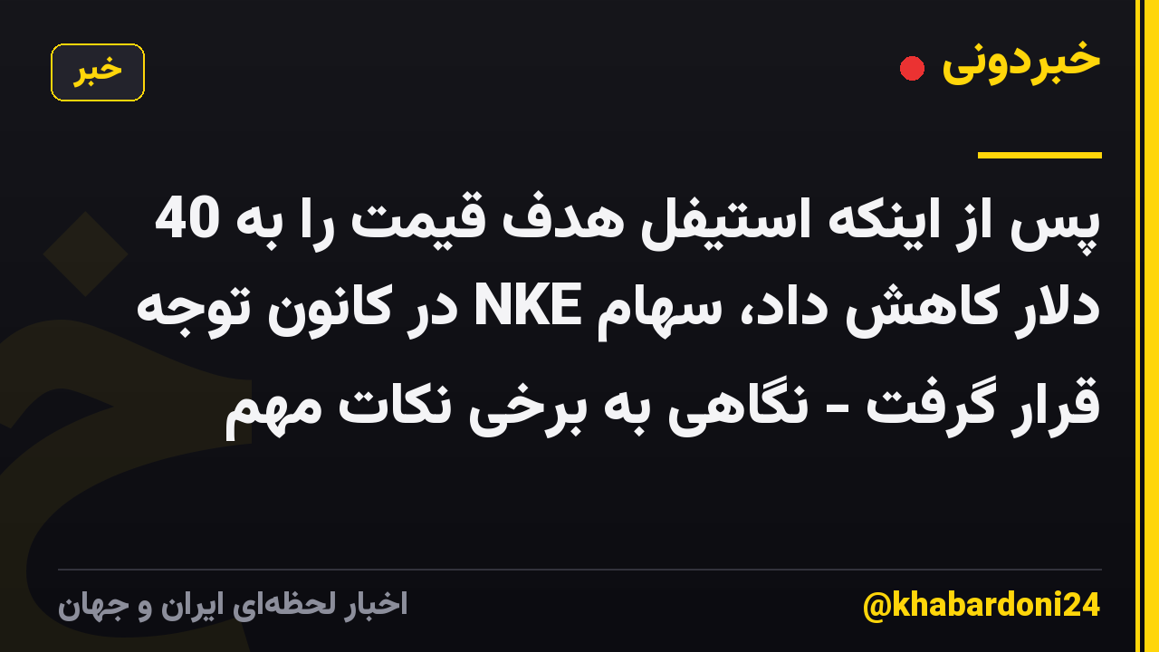 پس از اینکه استیفل هدف قیمت را به 40 دلار کاهش داد، سهام NKE در کانون توجه قرار گرفت - نگاهی به برخی نکات مهم