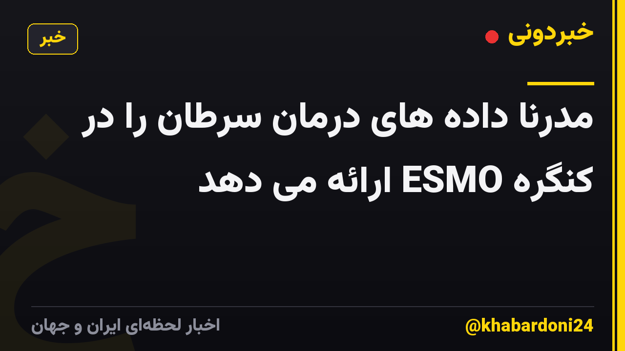 مدرنا داده های درمان سرطان را در کنگره ESMO ارائه می دهد