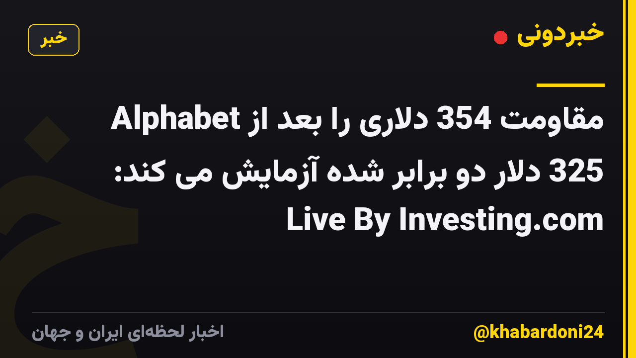 Alphabet مقاومت 354 دلاری را بعد از 325 دلار دو برابر شده آزمایش می کند: Live By Investing.com