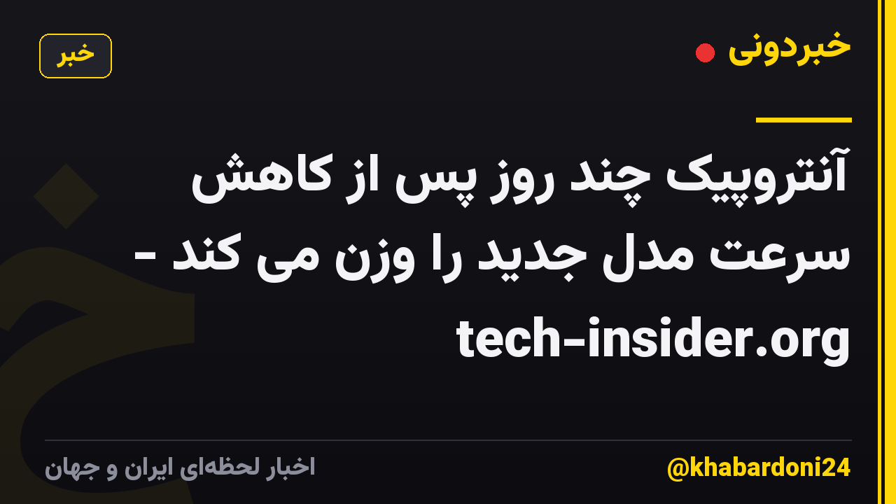 آنتروپیک چند روز پس از کاهش سرعت مدل جدید را وزن می کند - tech-insider.org