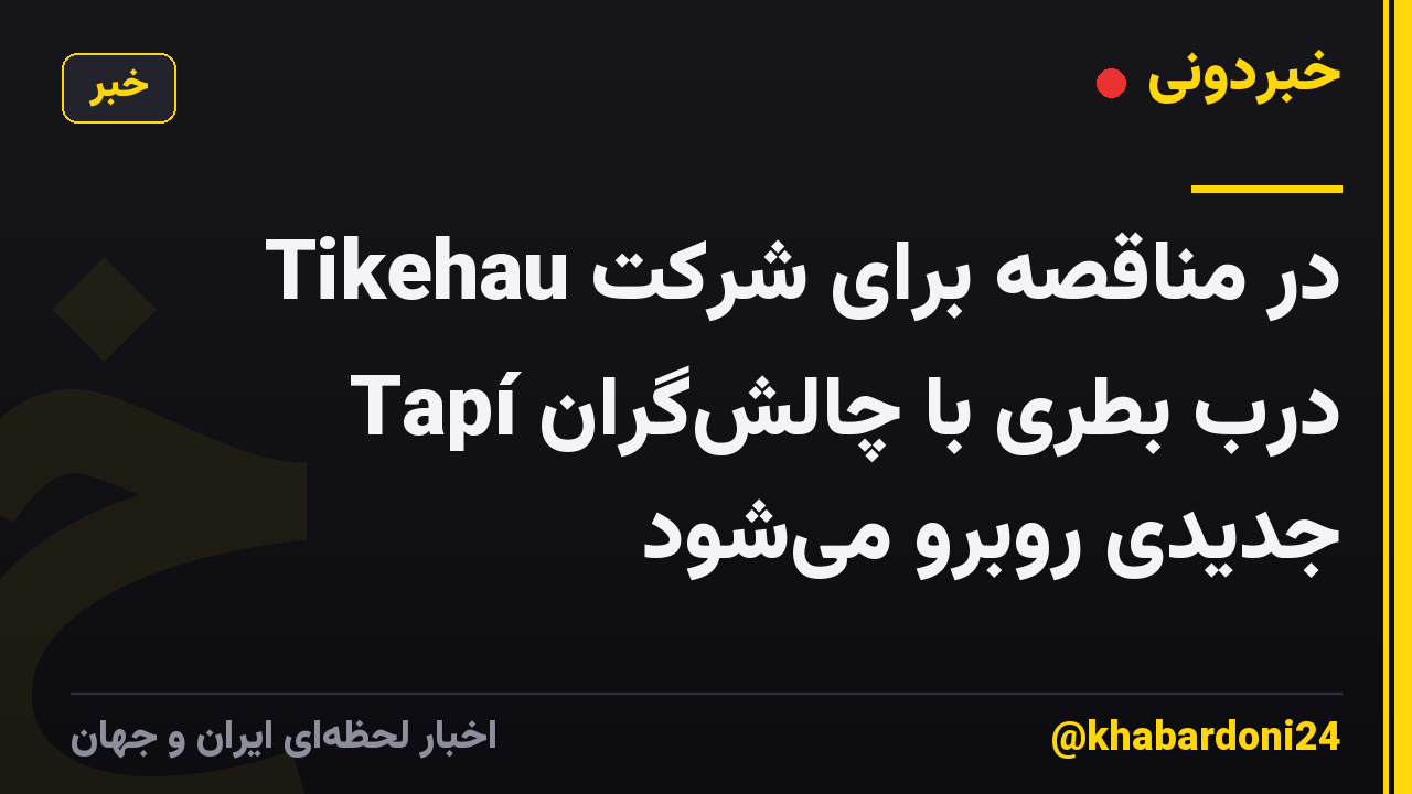 Tikehau در مناقصه برای شرکت Tapí درب بطری با چالشگران جدیدی روبرو میشود