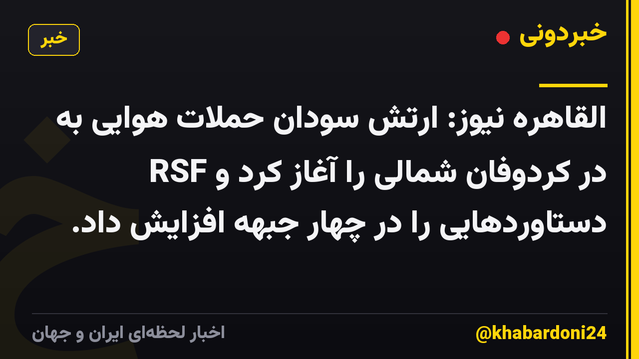القاهره نیوز: ارتش سودان حملات هوایی به RSF در کردوفان شمالی را آغاز کرد و دستاوردهایی را در چهار جبهه افزایش داد.