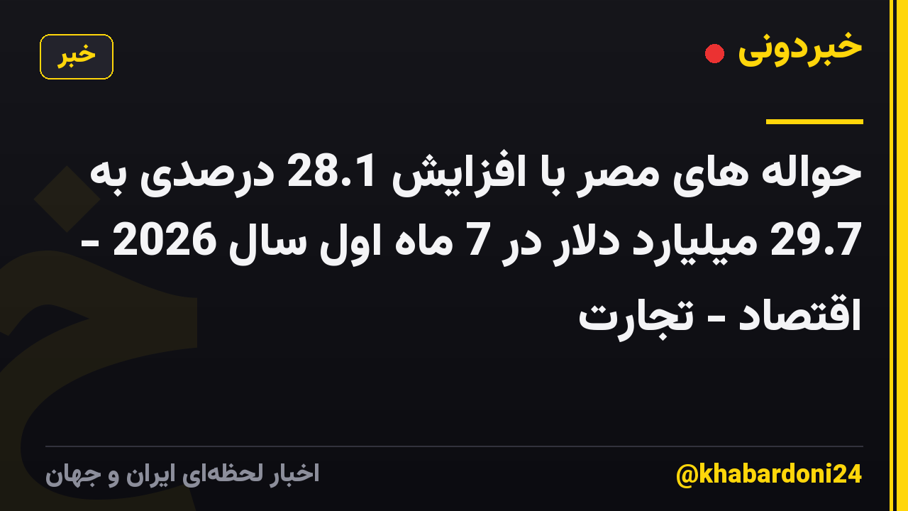 حواله های مصر با افزایش 28.1 درصدی به 29.7 میلیارد دلار در 7 ماه اول سال 2026 - اقتصاد - تجارت