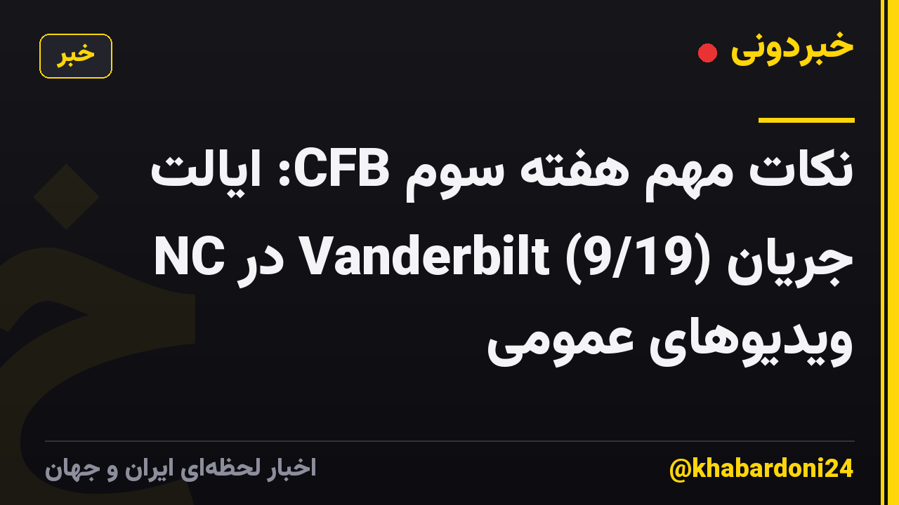 نکات مهم هفته سوم CFB: ایالت NC در Vanderbilt (9/19) جریان ویدیوهای عمومی