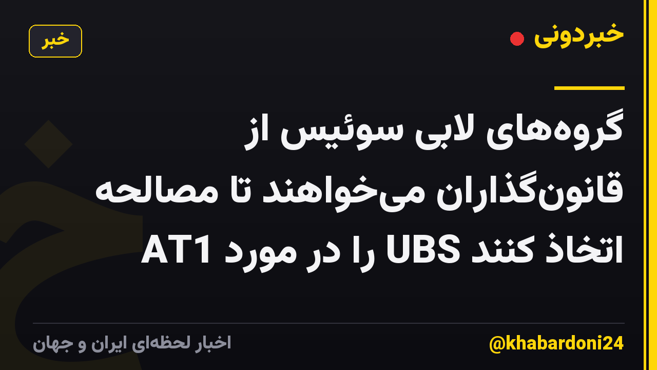 گروههای لابی سوئیس از قانونگذاران میخواهند تا مصالحه AT1 را در مورد UBS اتخاذ کنند