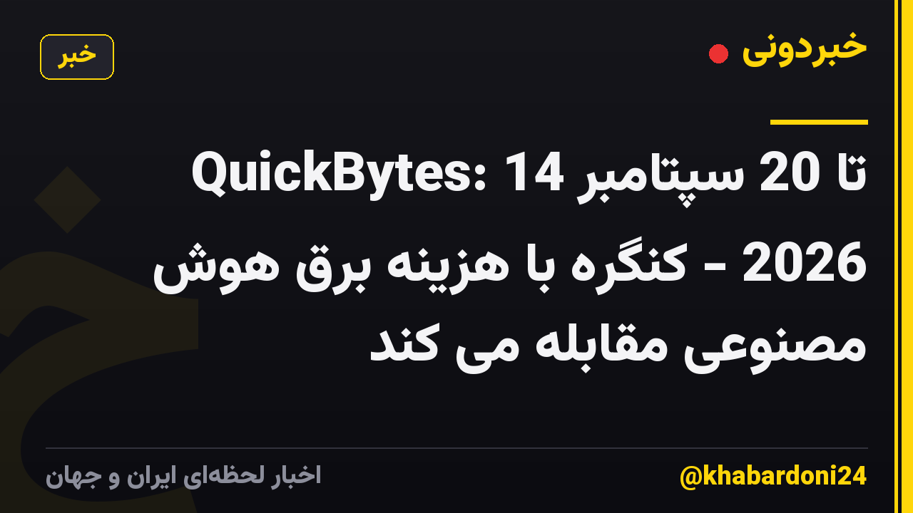QuickBytes: 14 تا 20 سپتامبر 2026 - کنگره با هزینه برق هوش مصنوعی مقابله می کند