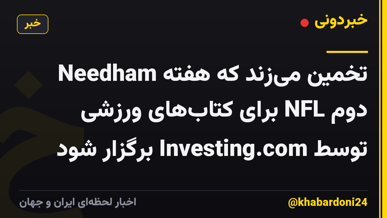 Needham تخمین می‌زند که هفته دوم NFL برای کتاب‌های ورزشی توسط Investing.com برگزار شود