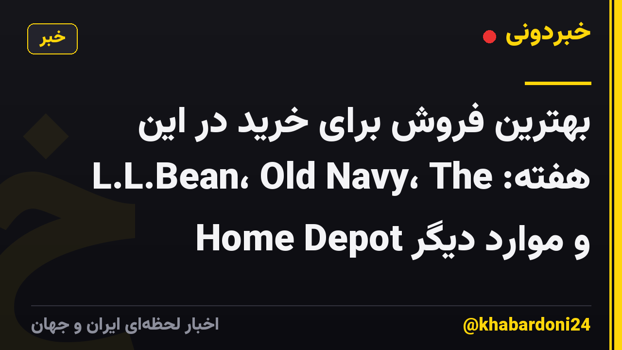 بهترین فروش برای خرید در این هفته: L.L.Bean، Old Navy، The Home Depot و موارد دیگر