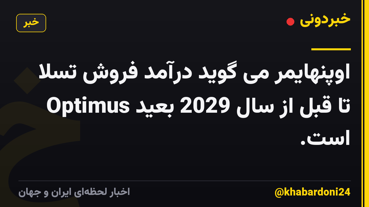 اوپنهایمر می گوید درآمد فروش تسلا Optimus تا قبل از سال 2029 بعید است.