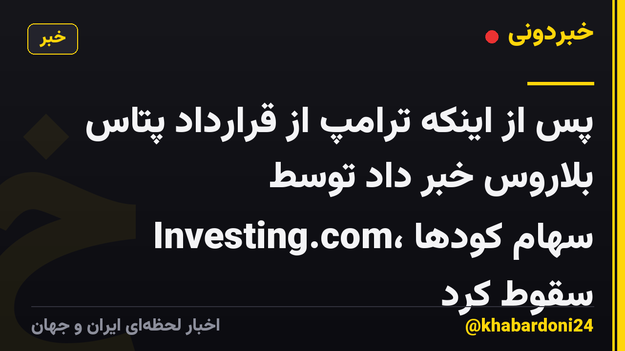 پس از اینکه ترامپ از قرارداد پتاس بلاروس خبر داد توسط Investing.com، سهام کودها سقوط کرد