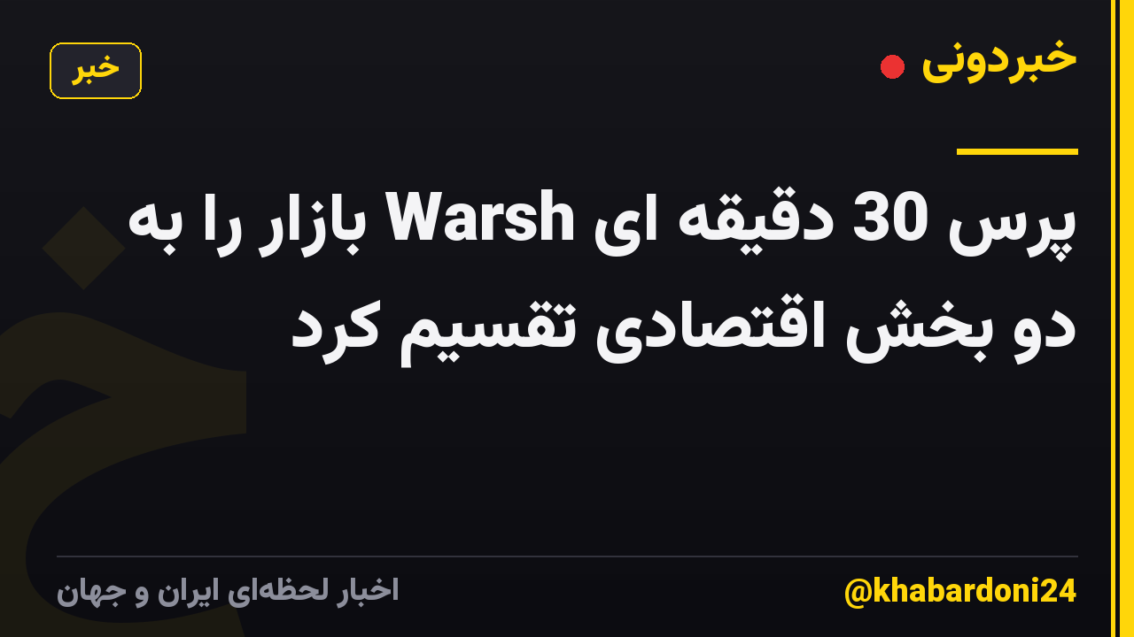 پرس 30 دقیقه ای Warsh بازار را به دو بخش اقتصادی تقسیم کرد