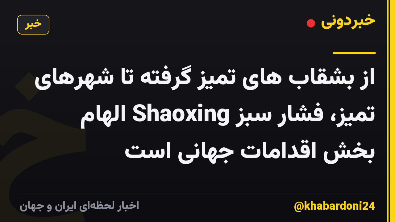 از بشقاب های تمیز گرفته تا شهرهای تمیز، فشار سبز Shaoxing الهام بخش اقدامات جهانی است