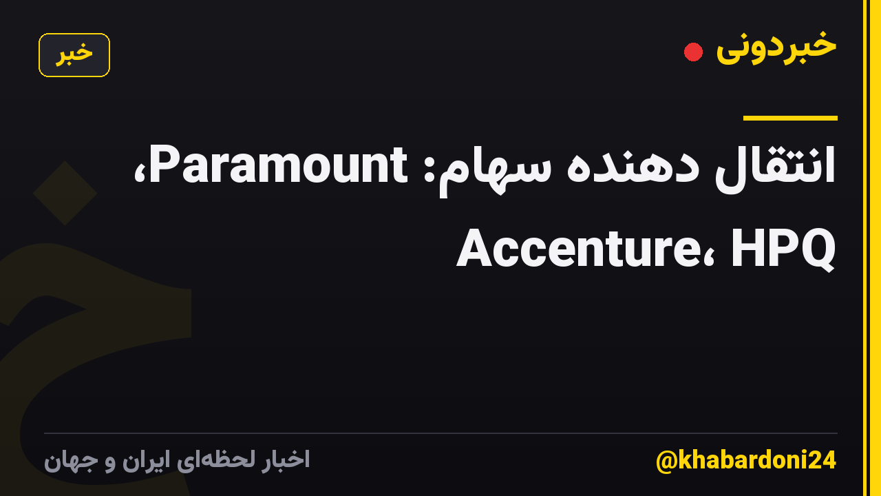 انتقال دهنده سهام: Paramount، Accenture، HPQ