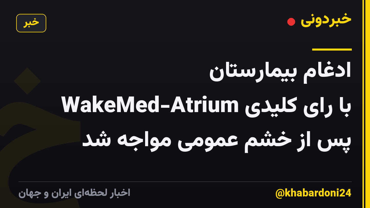 ادغام بیمارستان WakeMed-Atrium با رای کلیدی پس از خشم عمومی مواجه شد