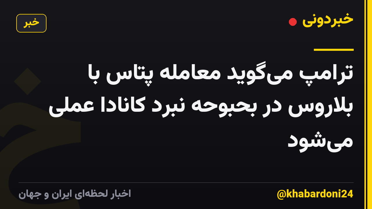 ترامپ میگوید معامله پتاس با بلاروس در بحبوحه نبرد کانادا عملی میشود