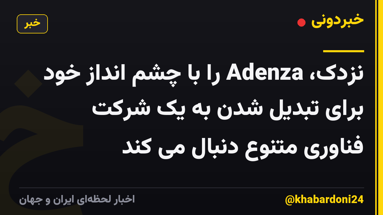 نزدک، Adenza را با چشم انداز خود برای تبدیل شدن به یک شرکت فناوری متنوع دنبال می کند