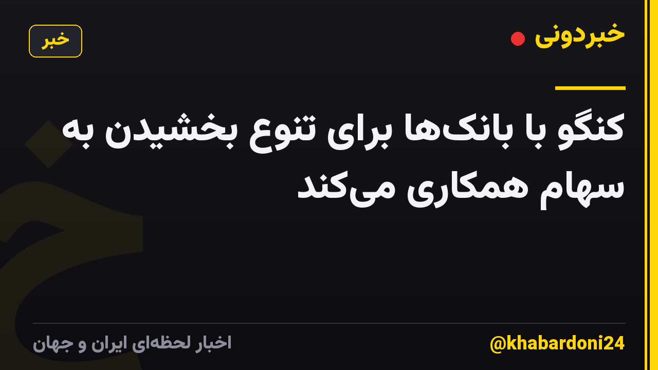 کنگو با بانک‌ها برای تنوع بخشیدن به سهام همکاری می‌کند