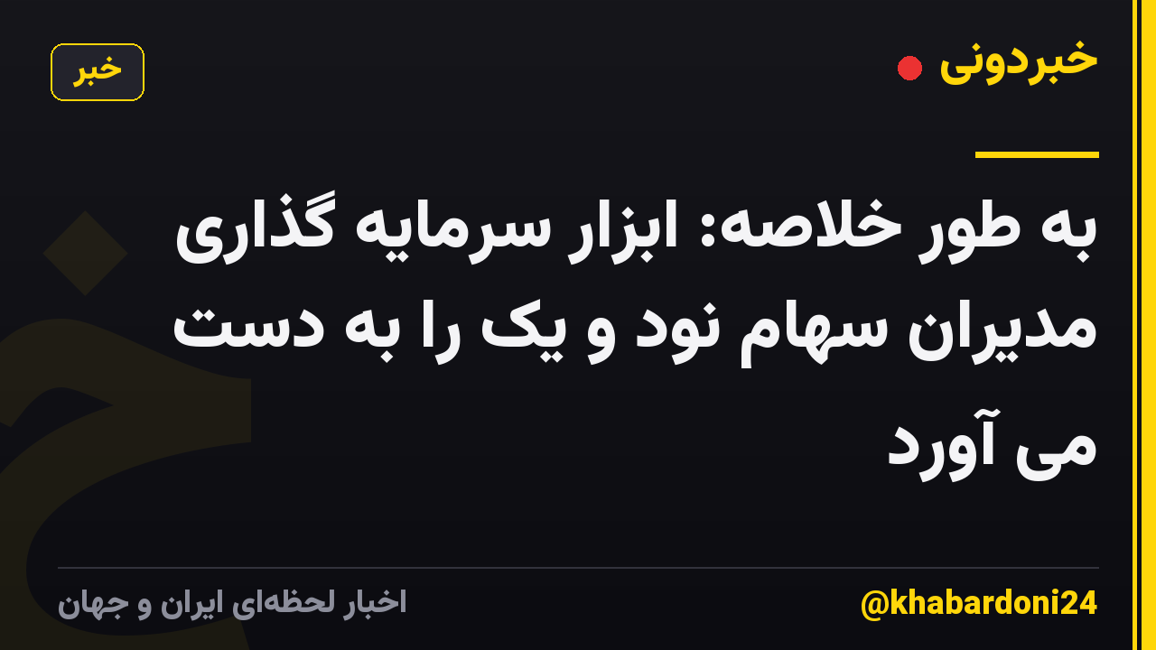 به طور خلاصه: ابزار سرمایه گذاری مدیران سهام نود و یک را به دست می آورد