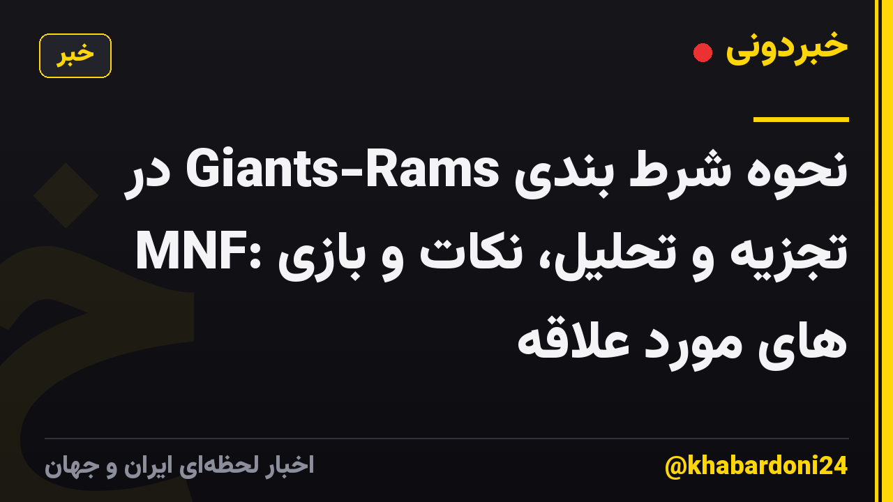 نحوه شرط بندی Giants-Rams در MNF: تجزیه و تحلیل، نکات و بازی های مورد علاقه