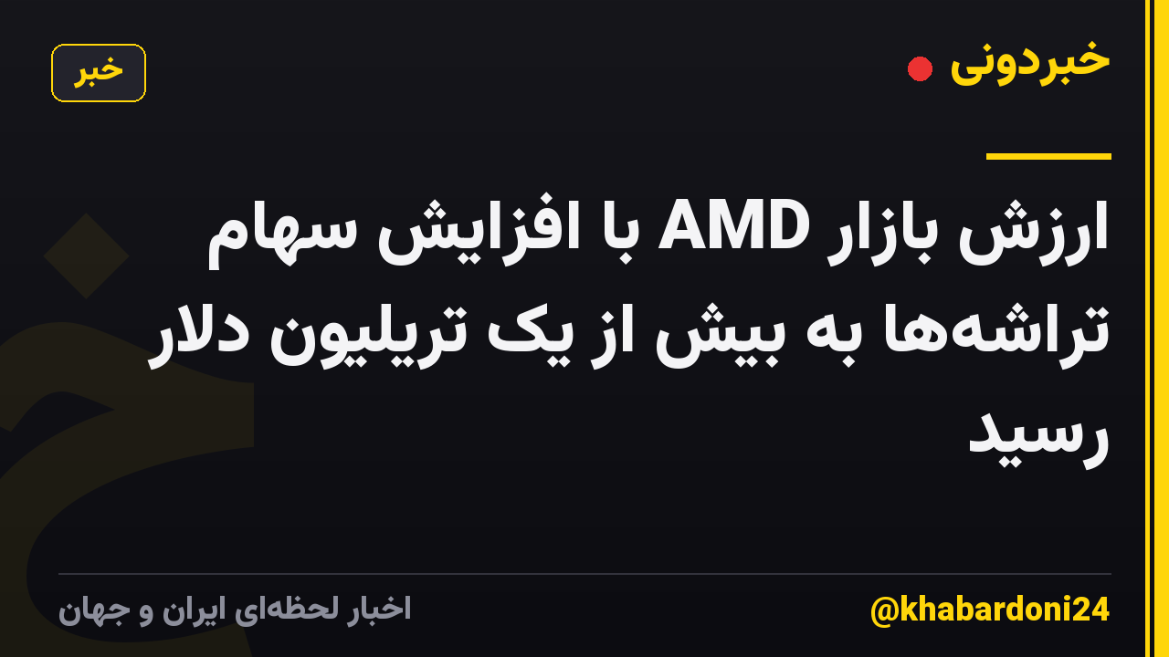 ارزش بازار AMD با افزایش سهام تراشه‌ها به بیش از یک تریلیون دلار رسید