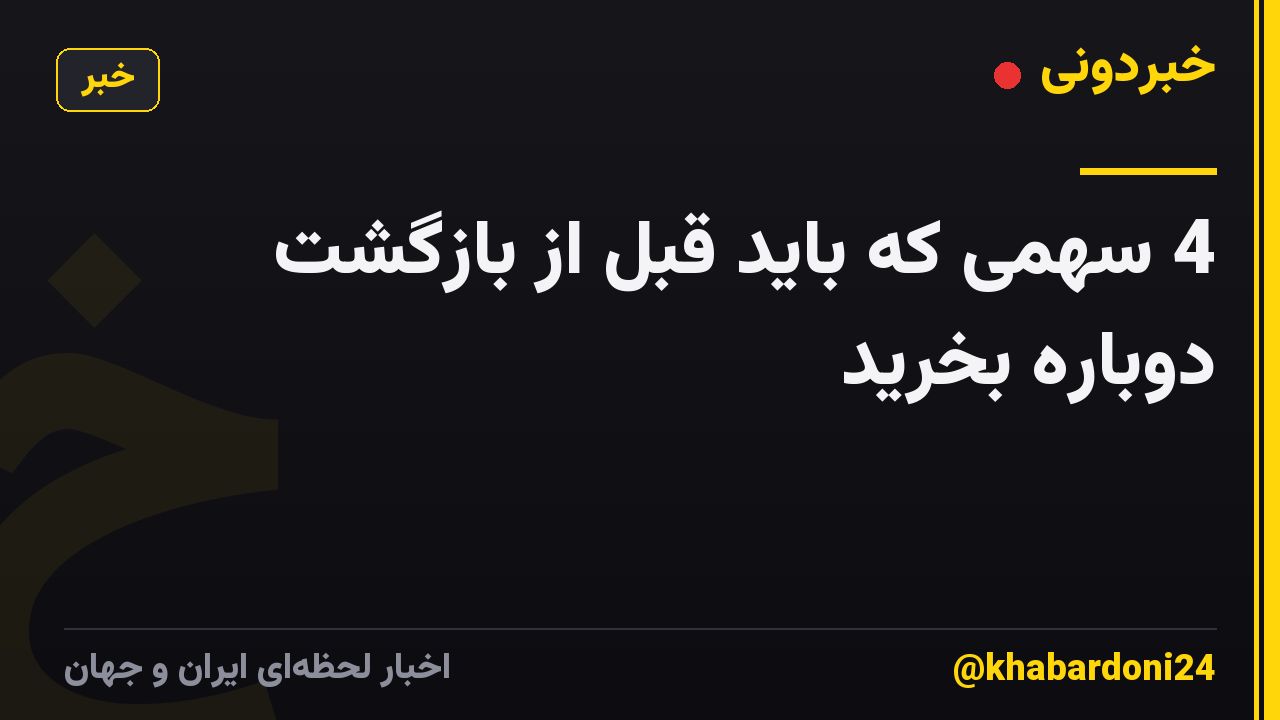 4 سهمی که باید قبل از بازگشت دوباره بخرید