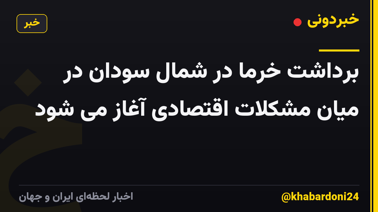 برداشت خرما در شمال سودان در میان مشکلات اقتصادی آغاز می شود